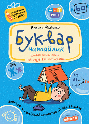 Буквар для дошкільнят Читайлик. Василь Федієнко.