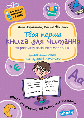 Книга для читання та розвитку зв'язного мовлення Василь Федієнко Алла Журавльова
