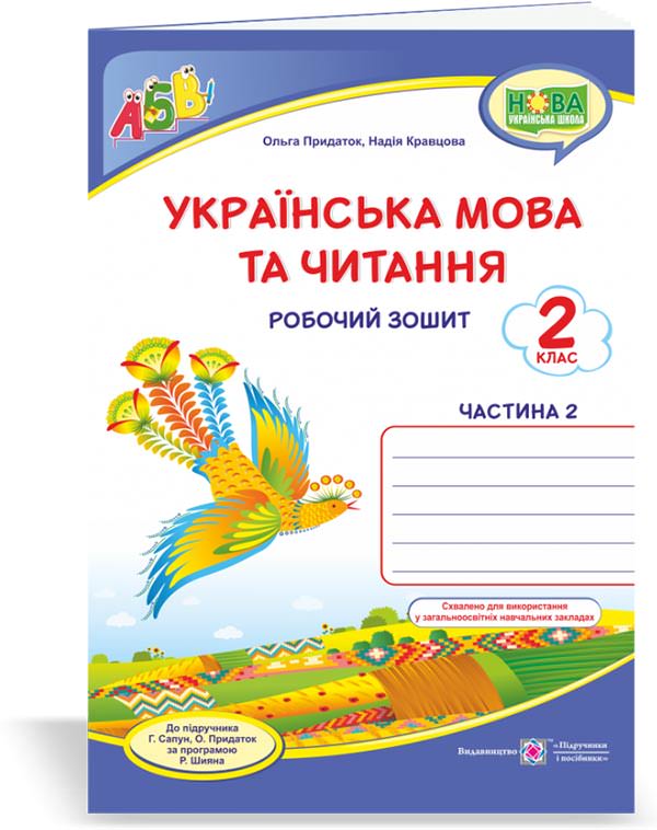 Українська мова та читання : робочий зошит. 2 клас. У 2-х ч. Ч. 2 (до підруч. Г. Сапун та ін.)