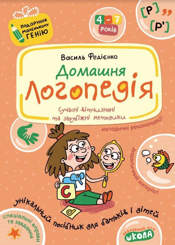 Домашня логопедія. Василь Федієнко.; Алла Журавльова.