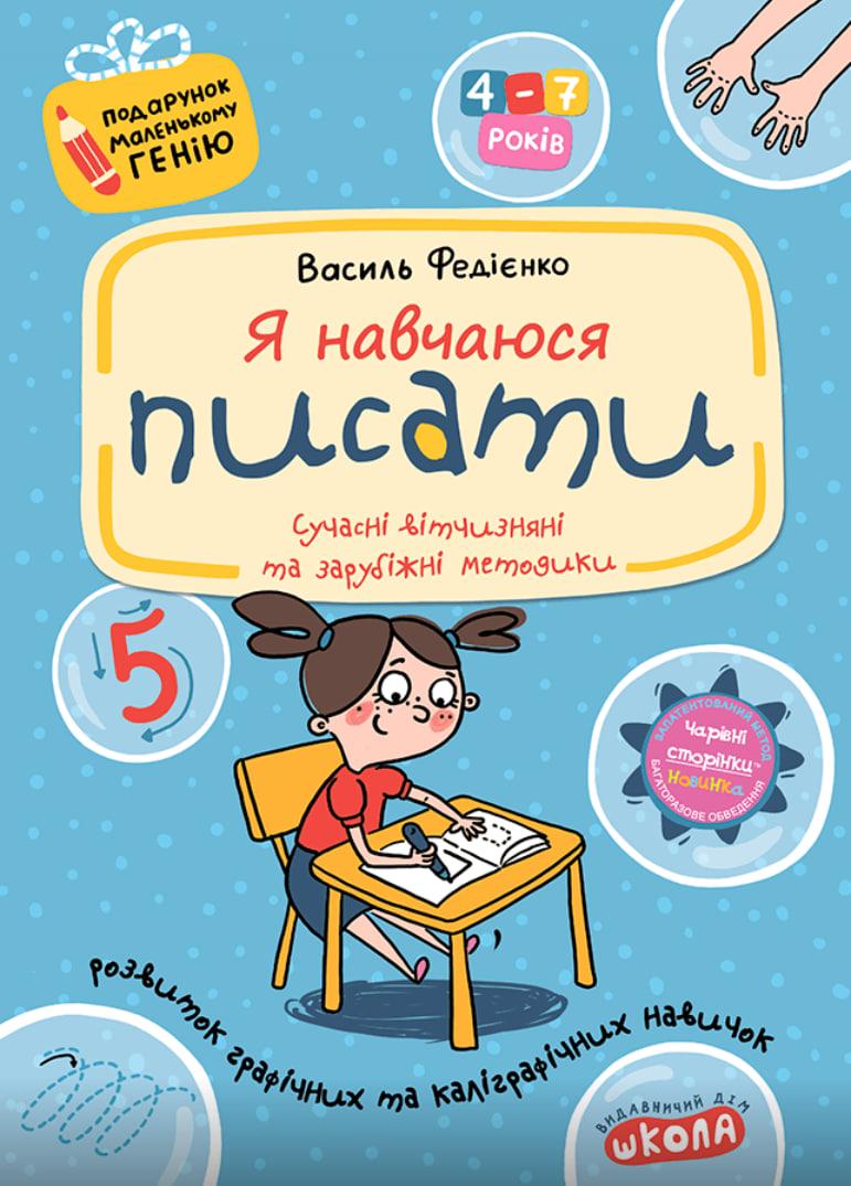Я навчаюся писати. Василь  Федієнко.