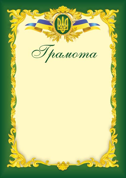 Грамота офіційна /зелена/ ГО-3