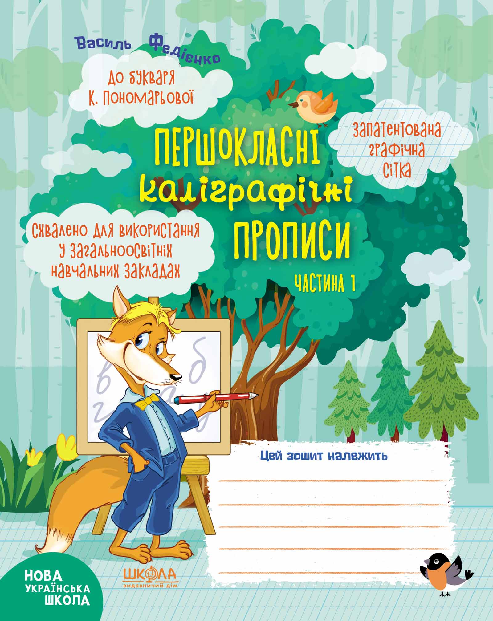 Першокласні каліграфічні прописи до букваря К. Пономарьової. Частина 1 Василь Федієнко