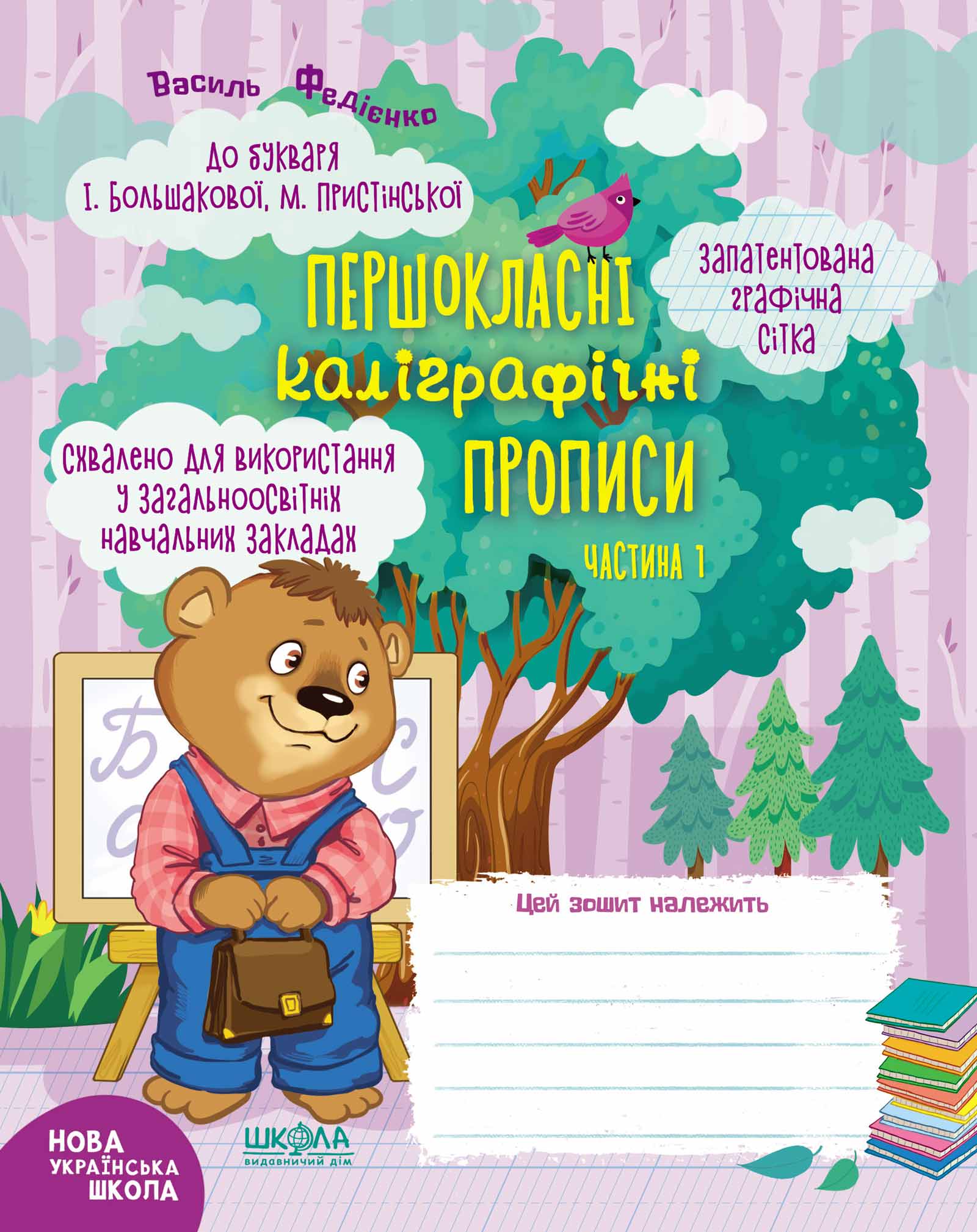 Першокласні каліграфічні прописи до букваря І. Большакової, М. Пристінської. Частина 1 Василь Федієнко