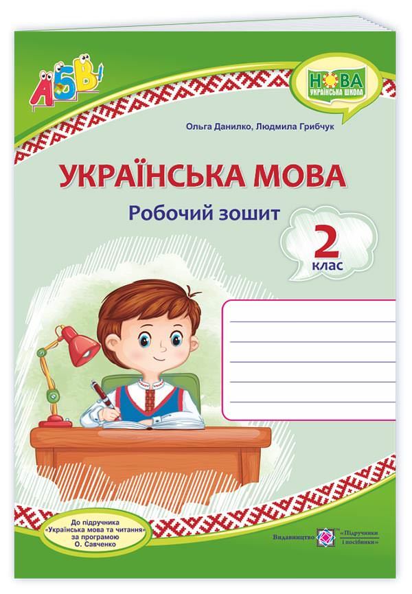 Українська мова : робочий зошит. 2 клас (до підручн. Вашуленко)  Данилко О.