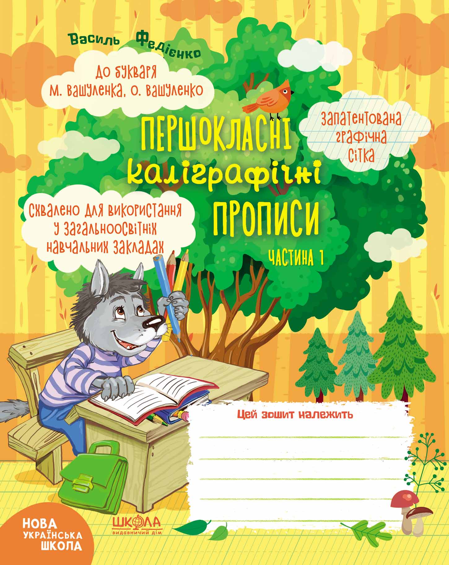 Першокласні каліграфічні прописи до букваря М. Вашуленка, О. Вашуленко. Частина 1 Василь Федієнко