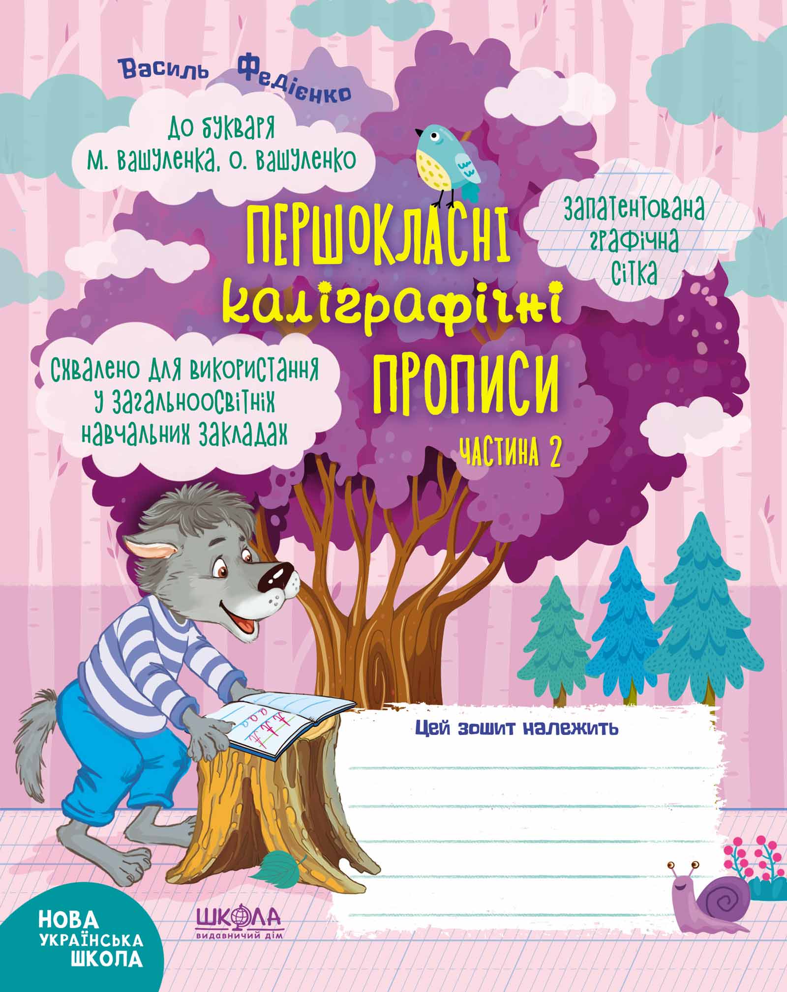 Першокласні каліграфічні прописи до букваря М. Вашуленка, О. Вашуленко. Частина 2 Василь Федієнко