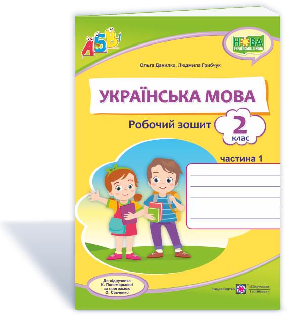 Українська мова. Робочий зошит. 2 кл. У 2-х ч. Частина 1  (до підручн. К. Пономарьової)  Данилко О.