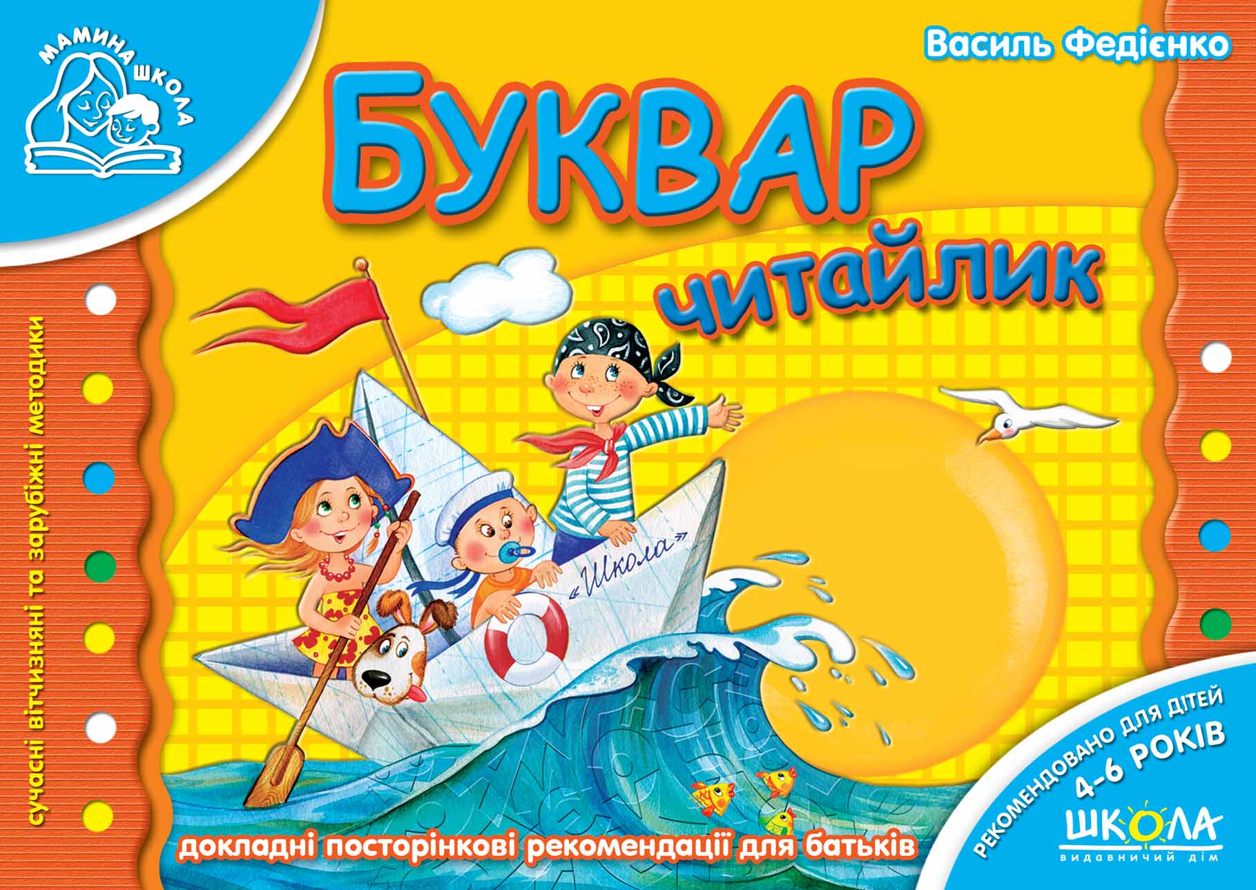 Буквар Читайлик.Мамина школа  Василь Федієнко.
