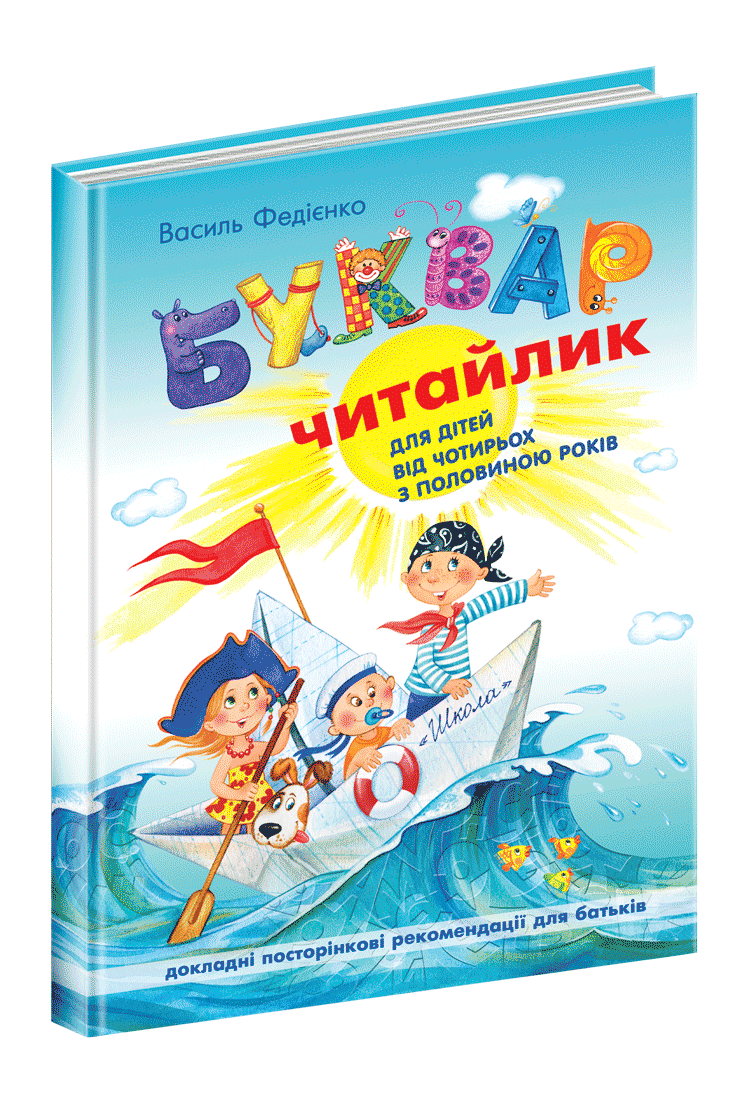 Буквар Читайлик. Великий формат  Василь Федієнко