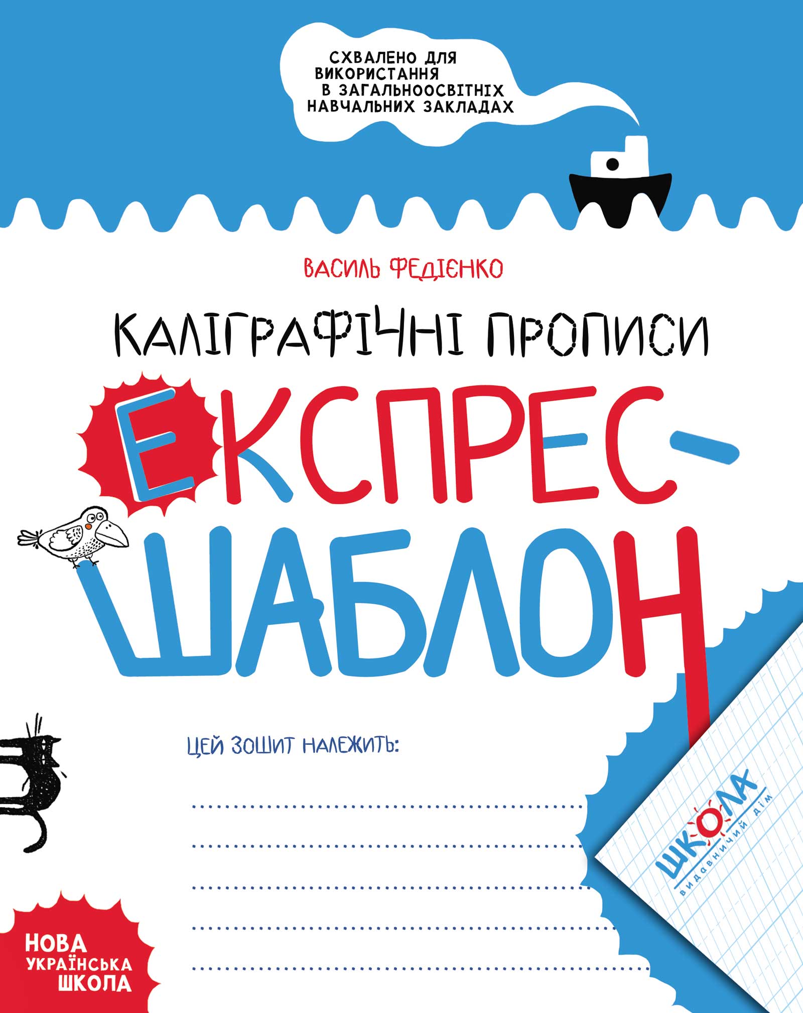 Каліграфічні прописи. Експрес-шаблон Василь Федієнко