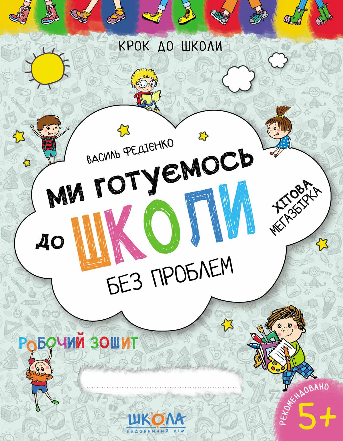 Ми готуємось до школи. Хітова мегазбірка Василь Федієнко