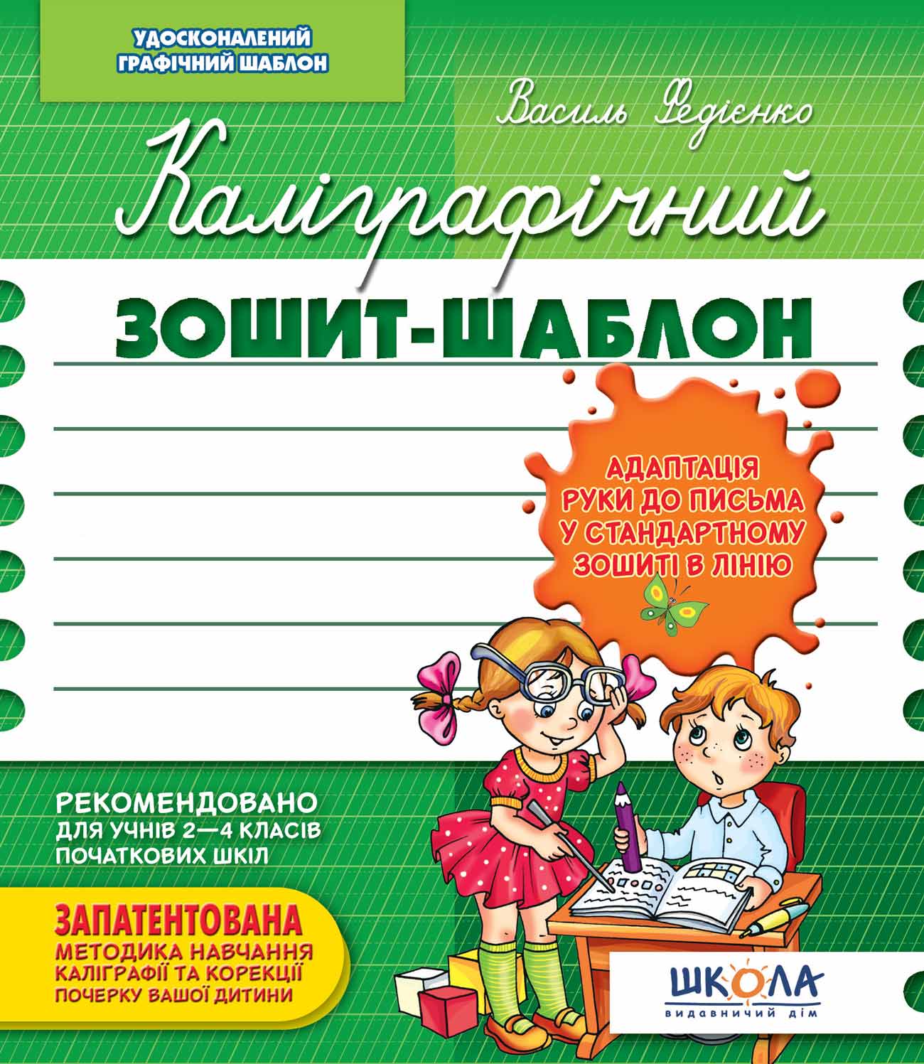 Каліграфічний зошит-шаблон. Адаптація руки до письма у стандартному зошиті в лінію, зелений Василь Федієнко
