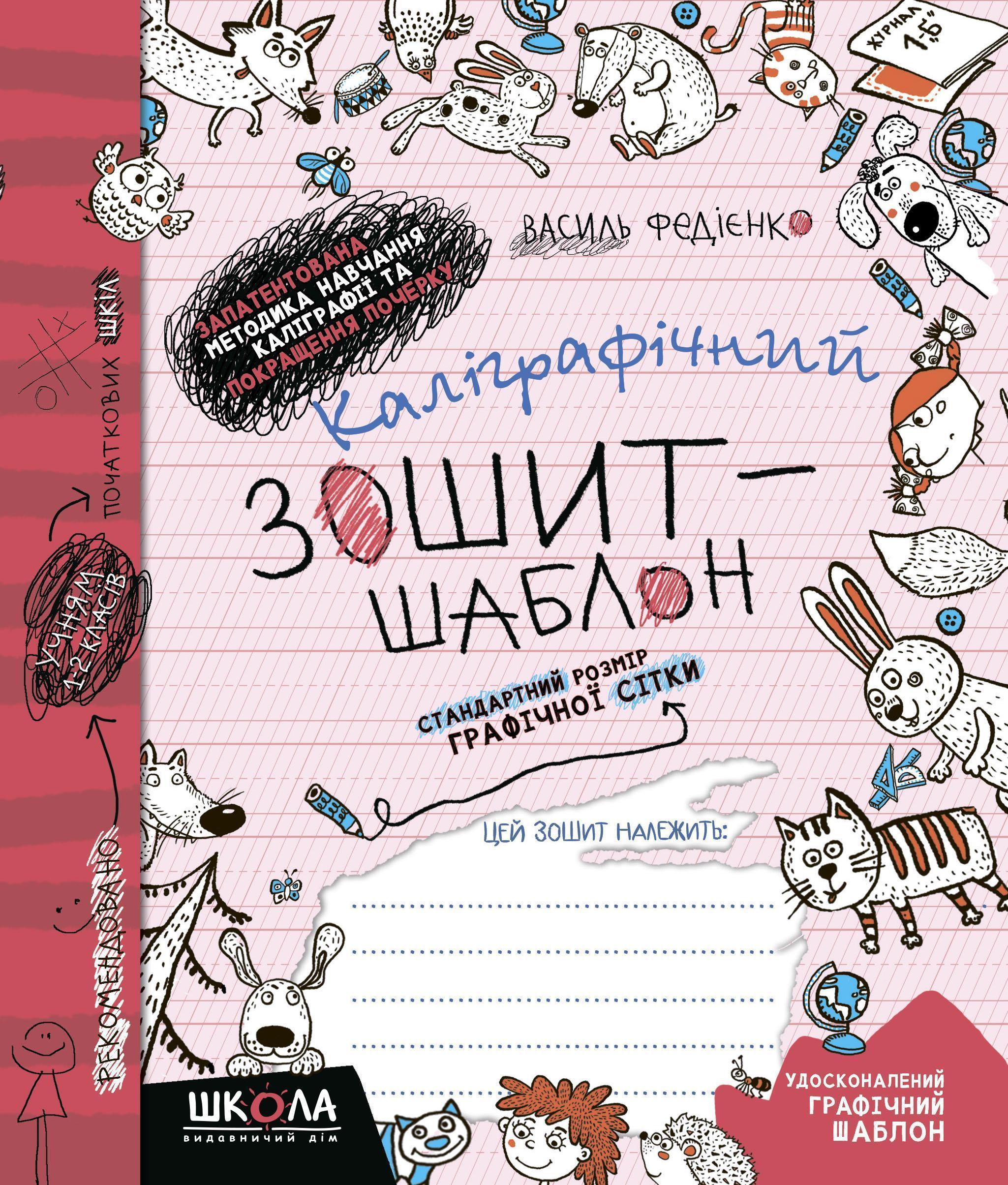 Каліграфічний зошит-шаблон. Стандартний розмір графічної сітки, бордовий Василь Федієнко