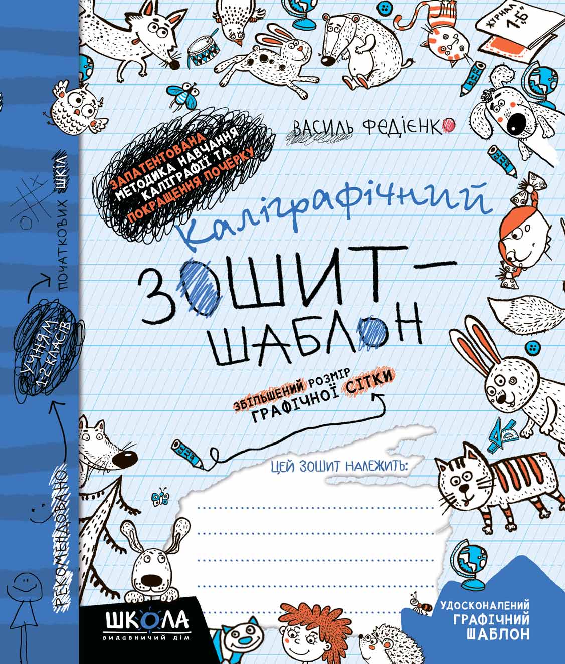 Каліграфічний зошит-шаблон. Збільшений розмір графічної сітки, синій Василь Федієнко