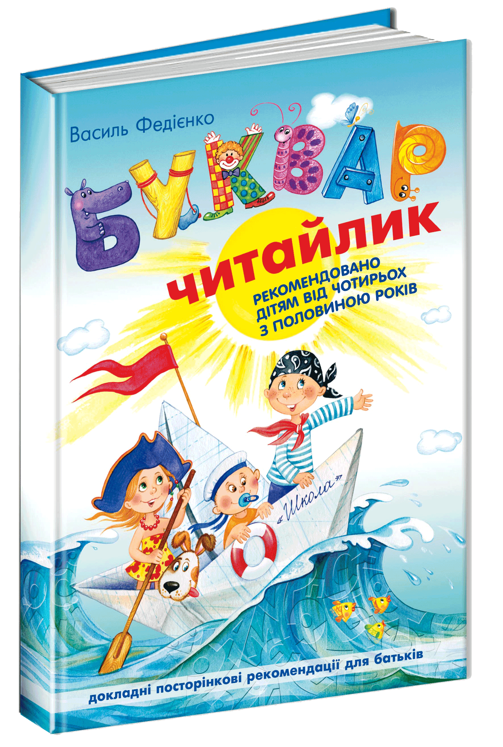Буквар для дошкільнят Читайлик. Стандартний формат Василь Федієнко