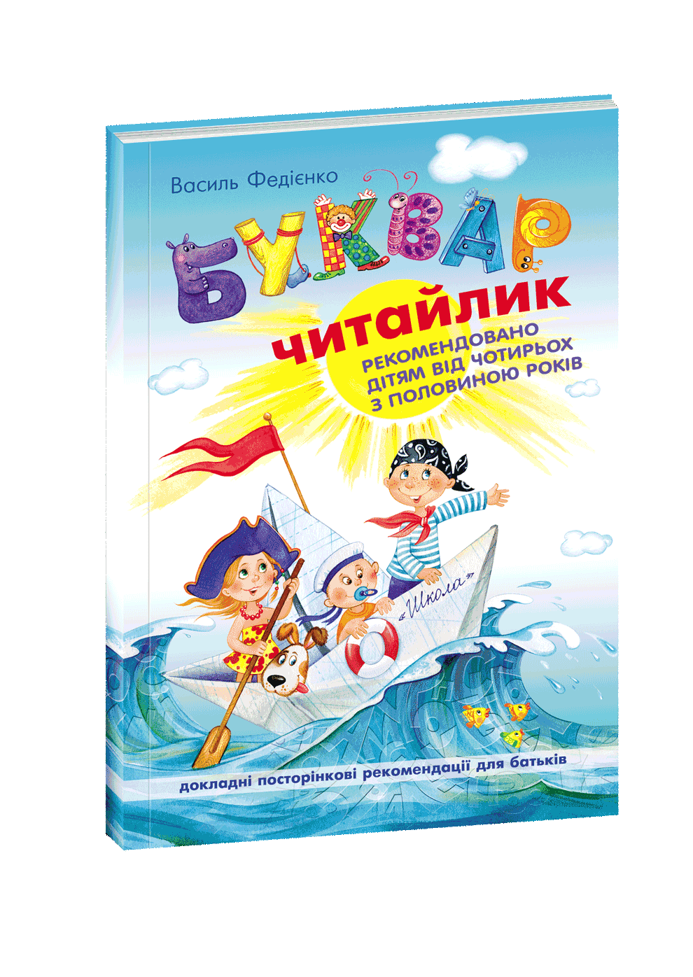 Буквар Читайлик. М`яка обкладинка Василь Федієнко