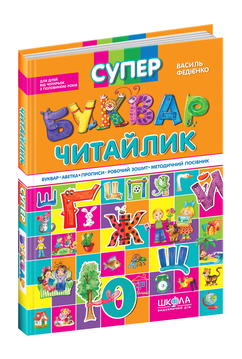 Супербуквар Читайлик Василь Федієнко