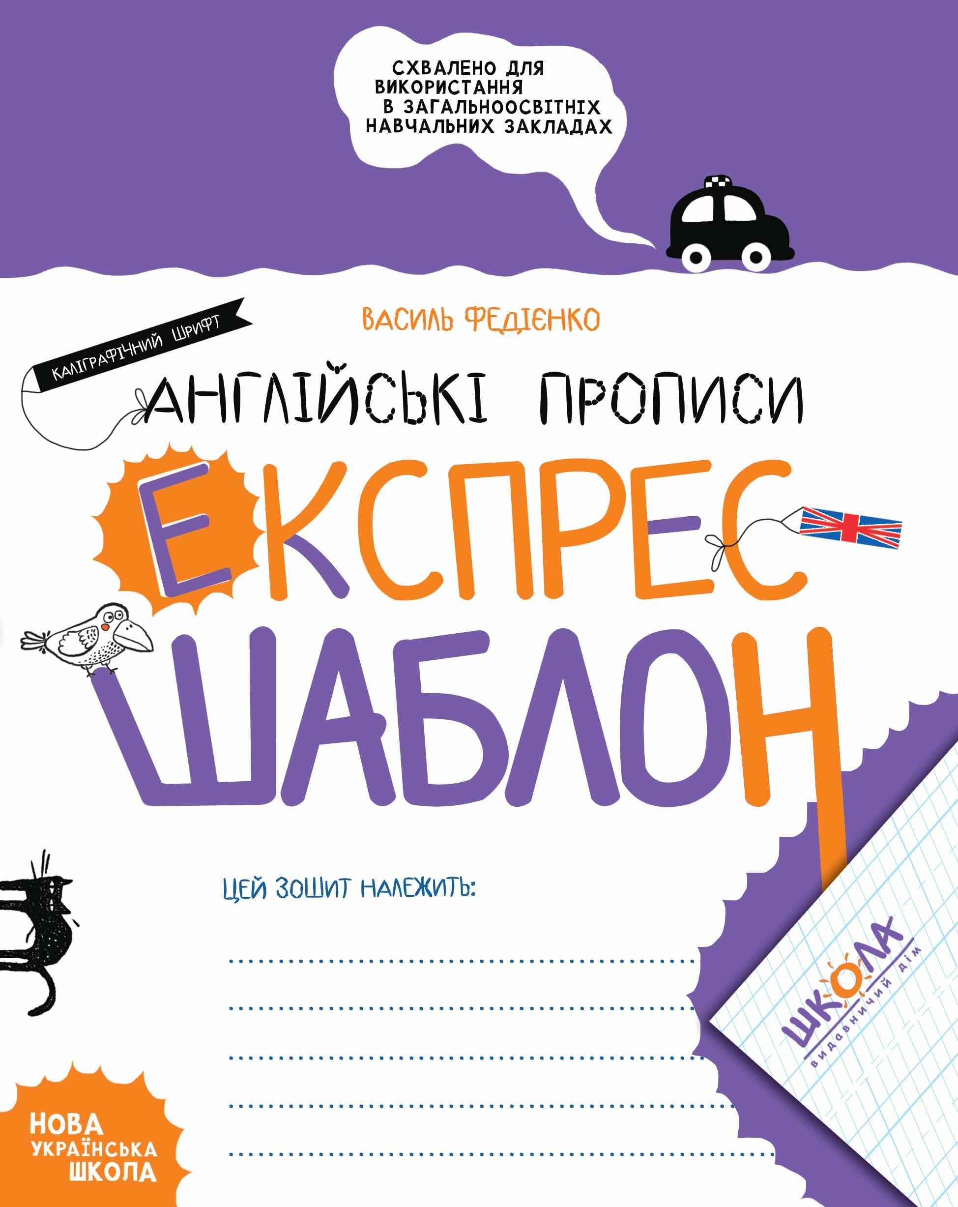 Англійські прописи. Каліграфічний шрифт. Експрес-шаблон Василь Федієнко