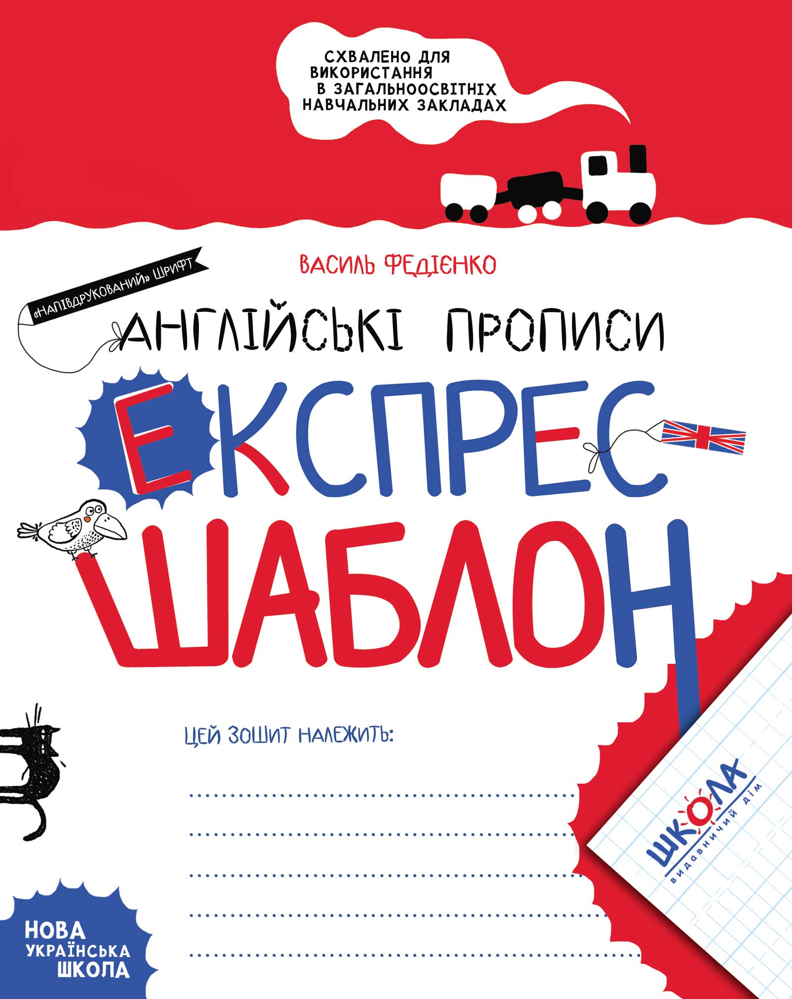 Англійські прописи. Напівдрукований шрифт. Експрес-шаблон Василь Федієнко