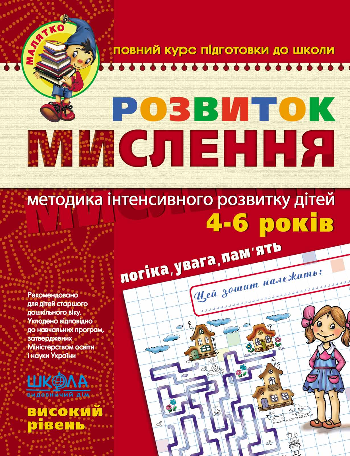 Розвиток мислення. Високий рівень. Віталій Федієнко.; Юлія Волкова.