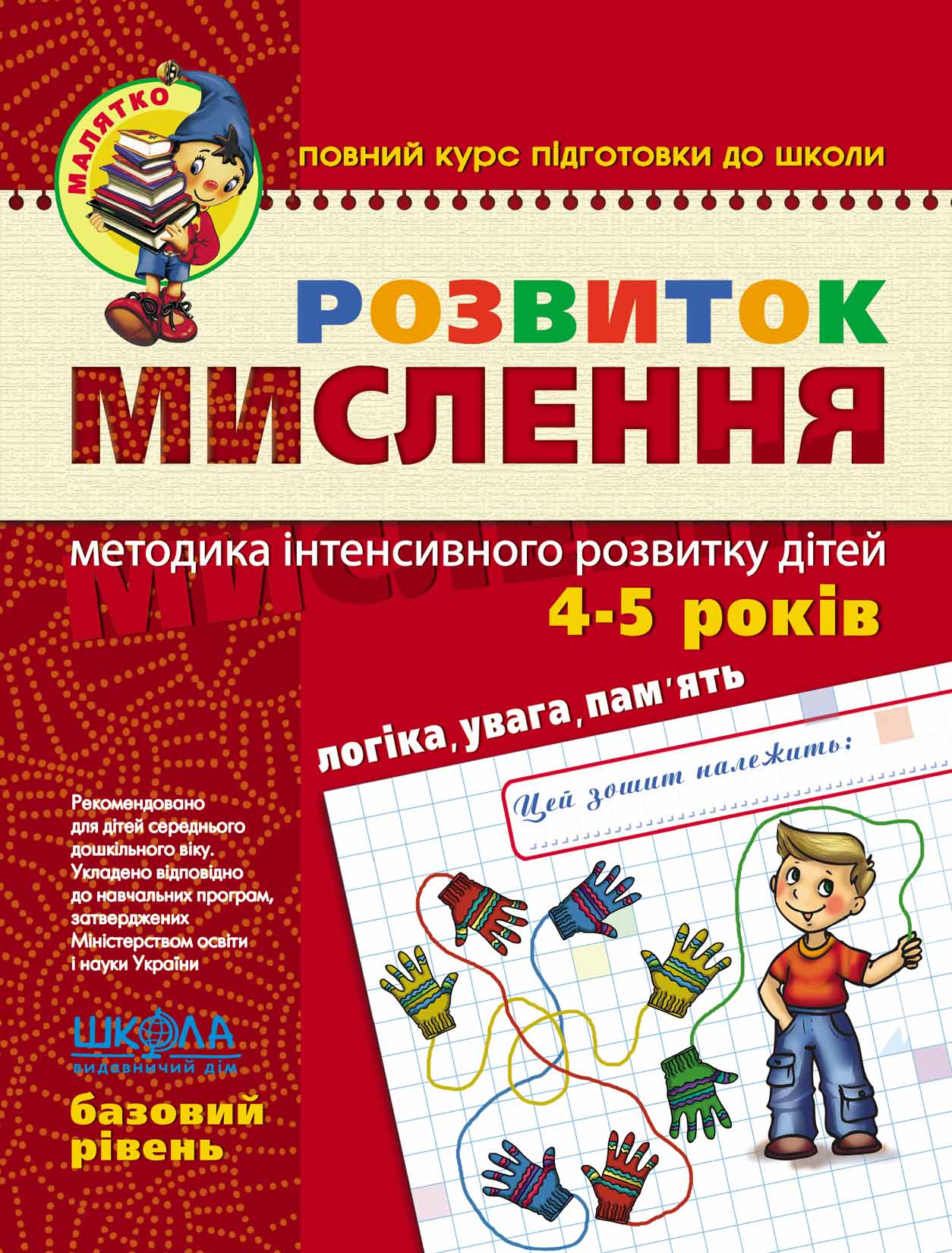 Розвиток мислення. Базовий рівень. Василь Федієнко.; Юлія Волкова.