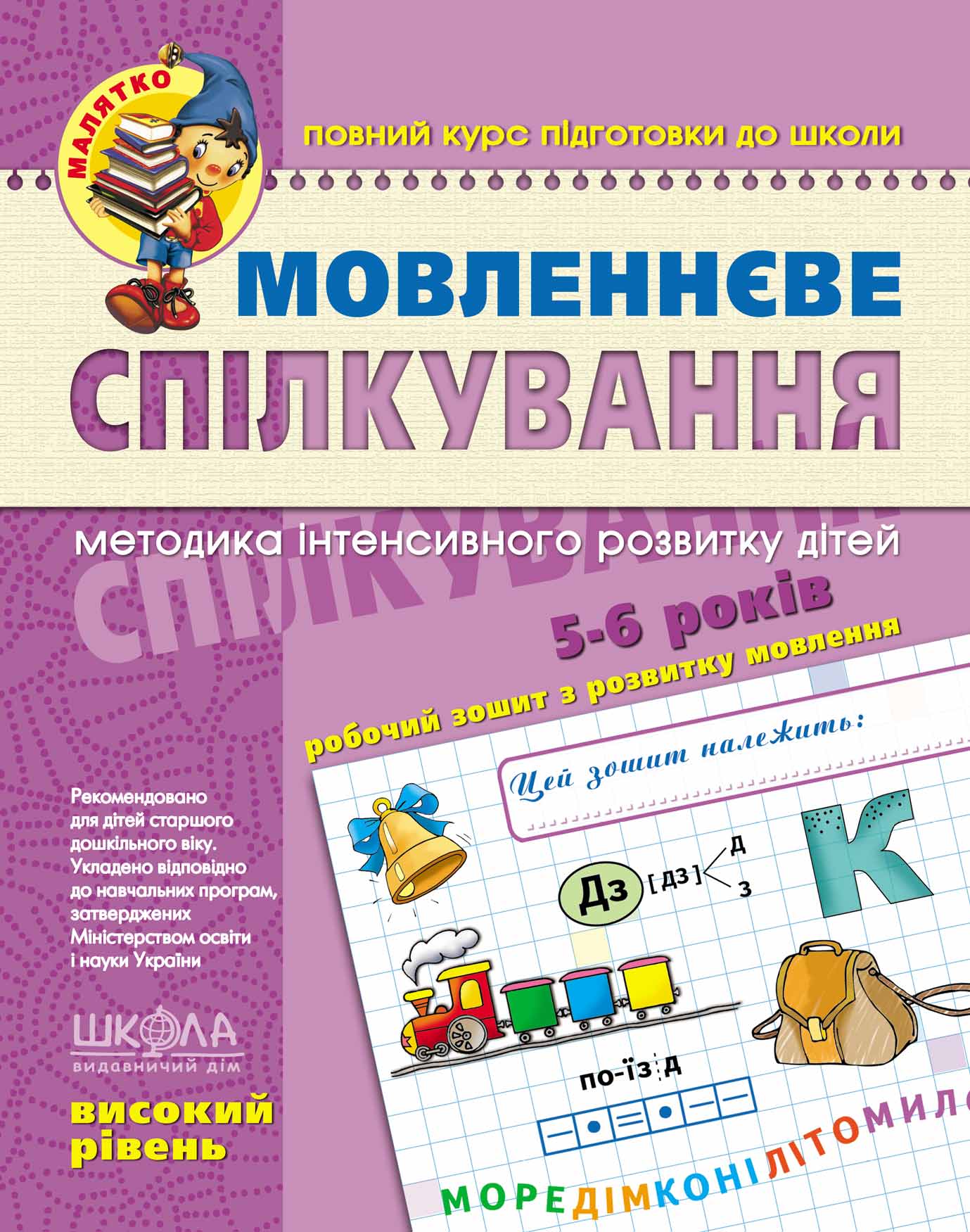 Мовленнєве спілкування. Високий рівень. Тетяна Уварова.; Василь Федієнко.; Юлія Волкова.