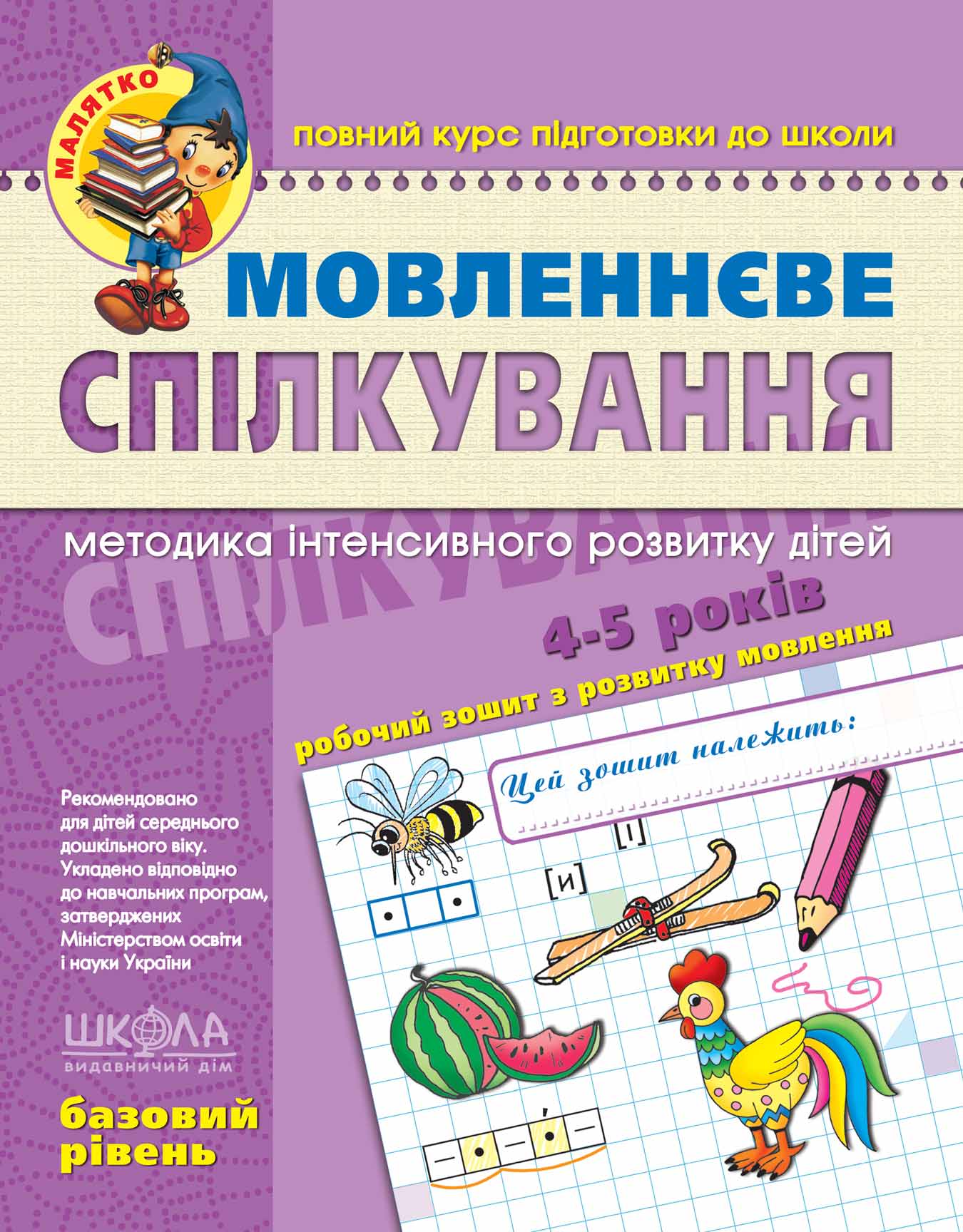 Мовленнєве спілкування. Базовий рівень. Тетяна Уварова.; Василь Федієнко.; Юлія Волкова.