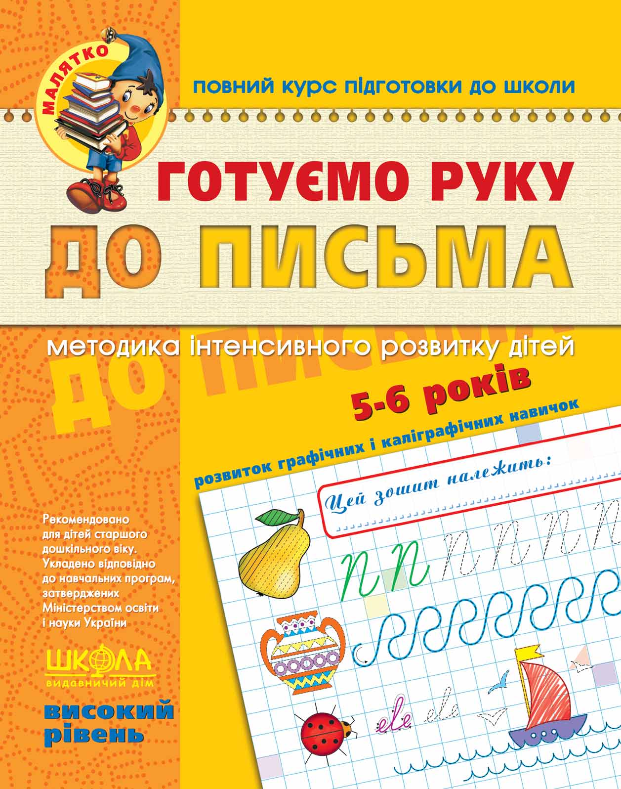 Готуємо руку до письма. Високий рівень. Василь Федієнко.