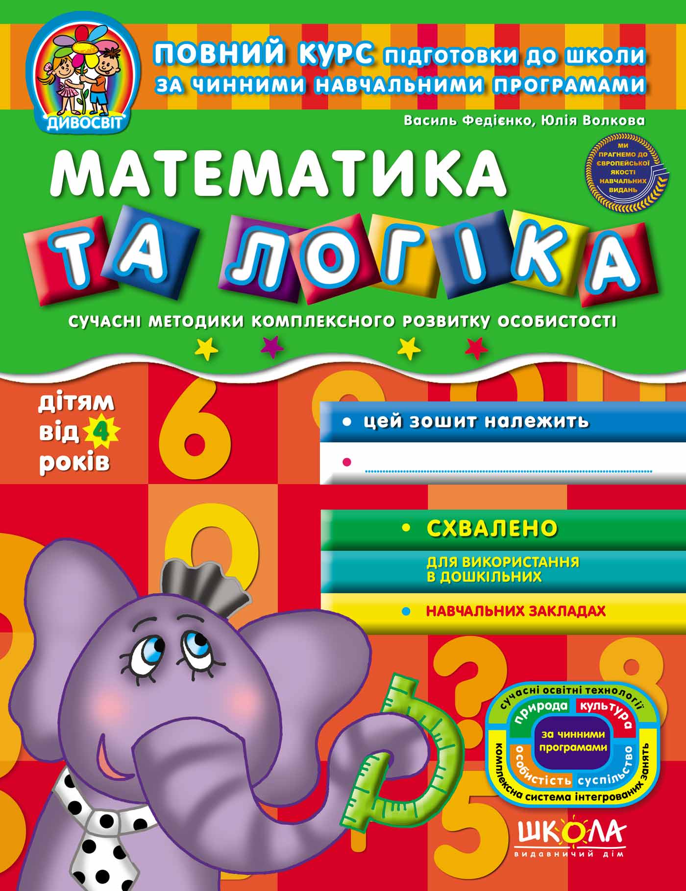 Математика та логіка. (від 4 років) Василь Федієнко.; Юлія Волкова.