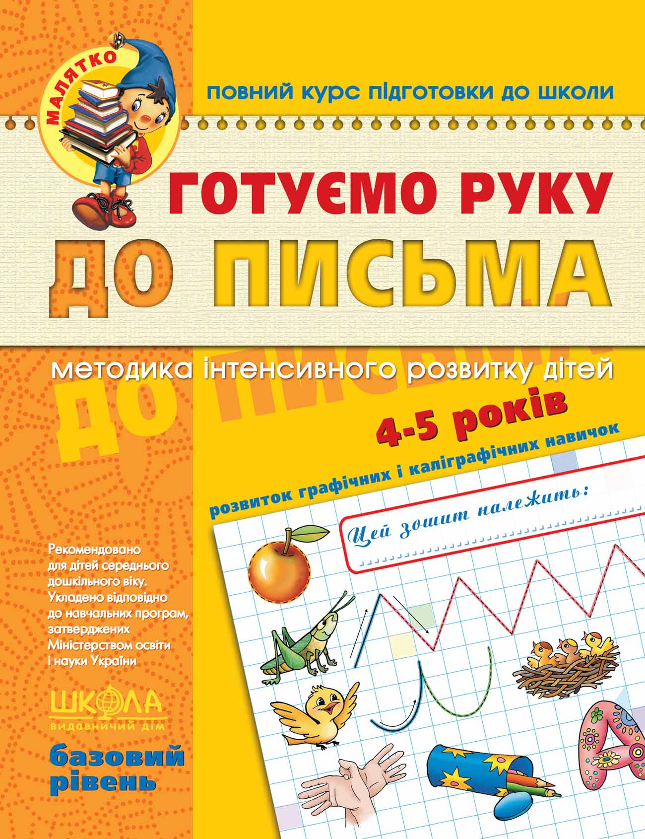 Готуємо руку до письма. Базовий рівень. Василь Федієнко.