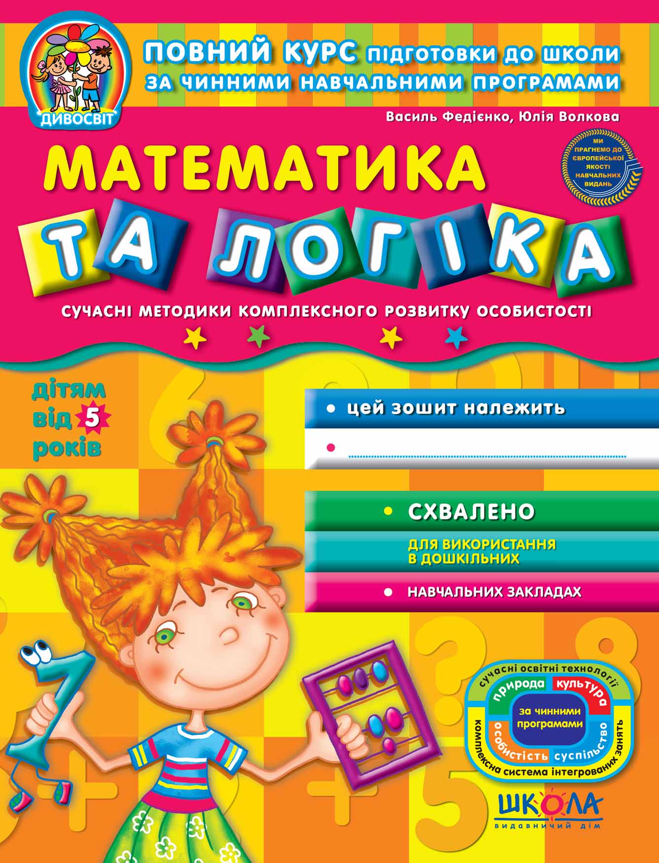 Математика та логіка. (від 5 років) Василь Федієнко.; Юлія Волкова.
