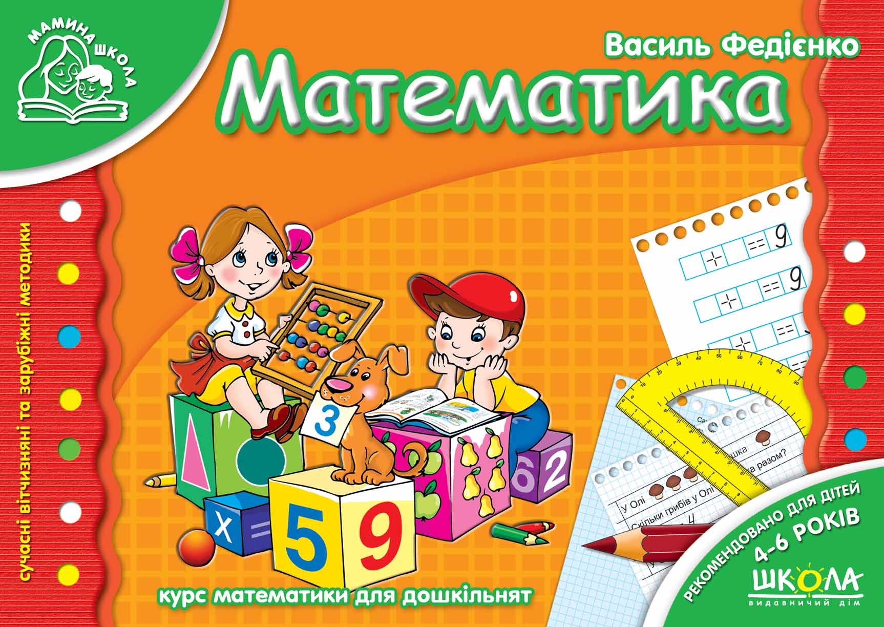 Математика. Мамина школа  Василь Федієнко.