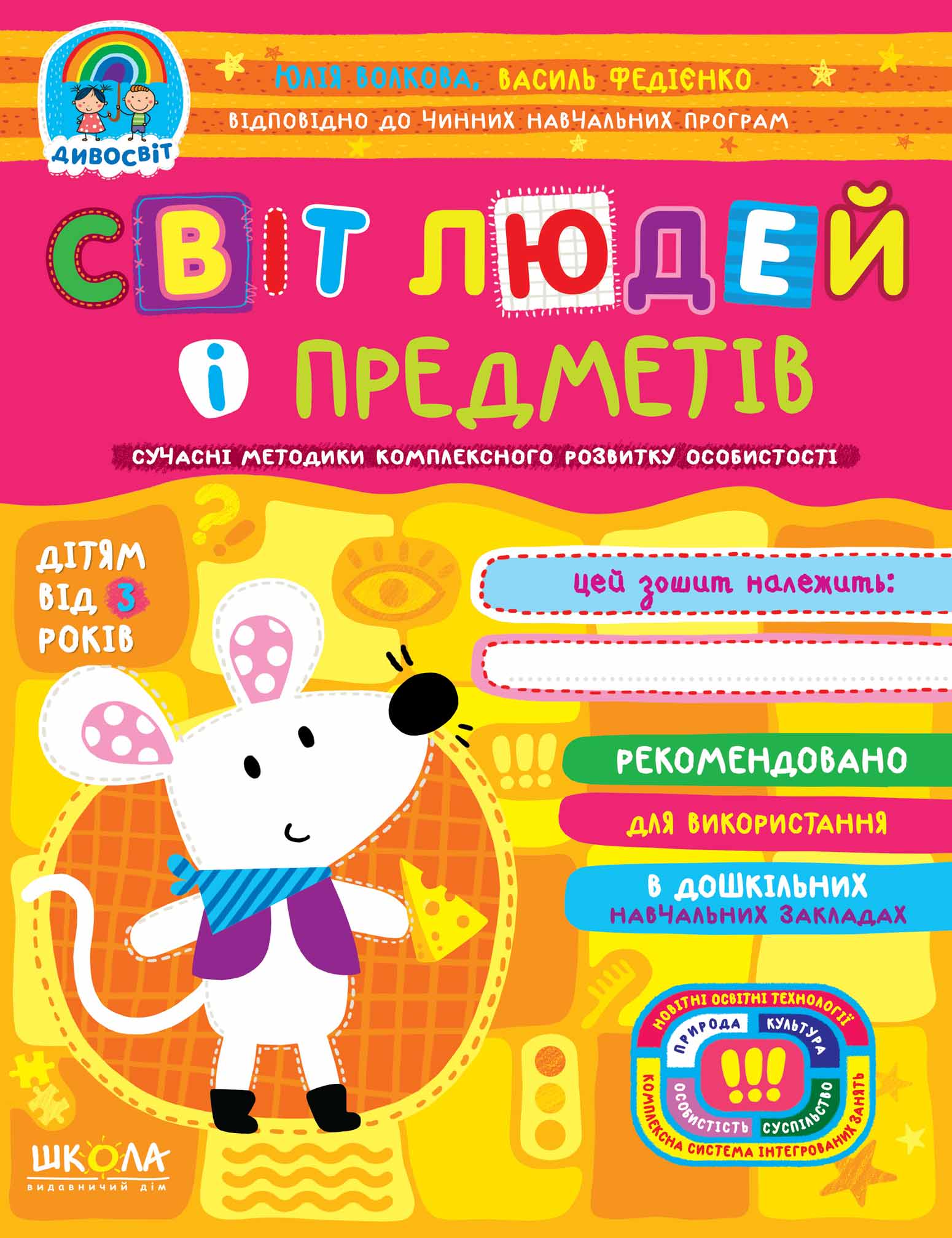 Світ людей і предметів. (від 3 років) Василь Федієнко.; Юлія Волкова.