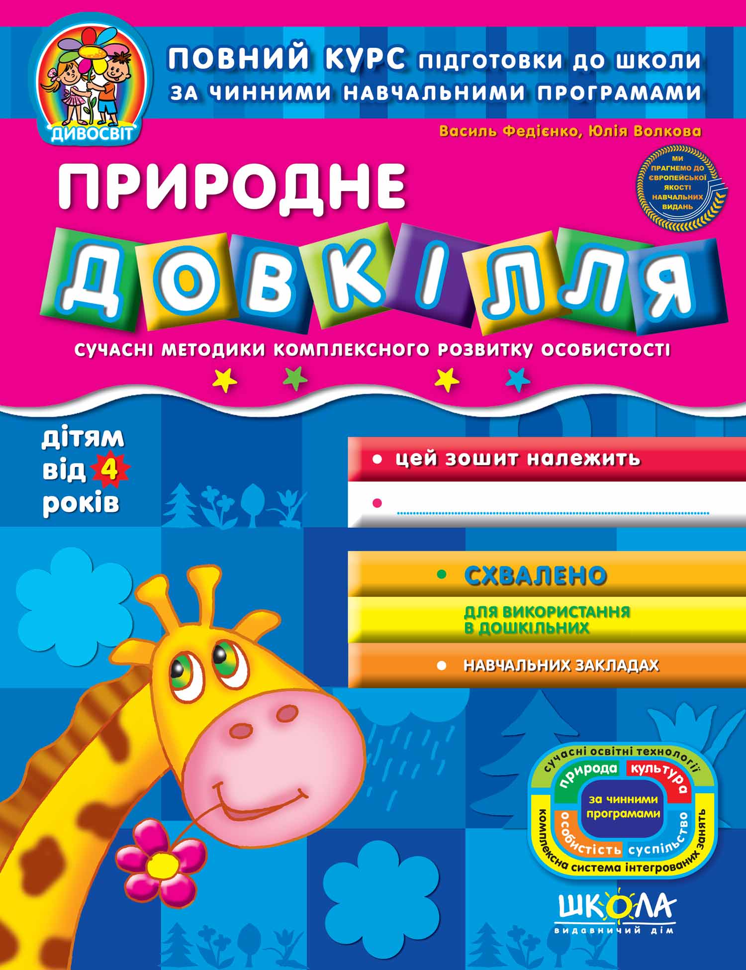 Природне довкілля.  (від 4 років) Василь Федієнко.; Юлія Волкова.
