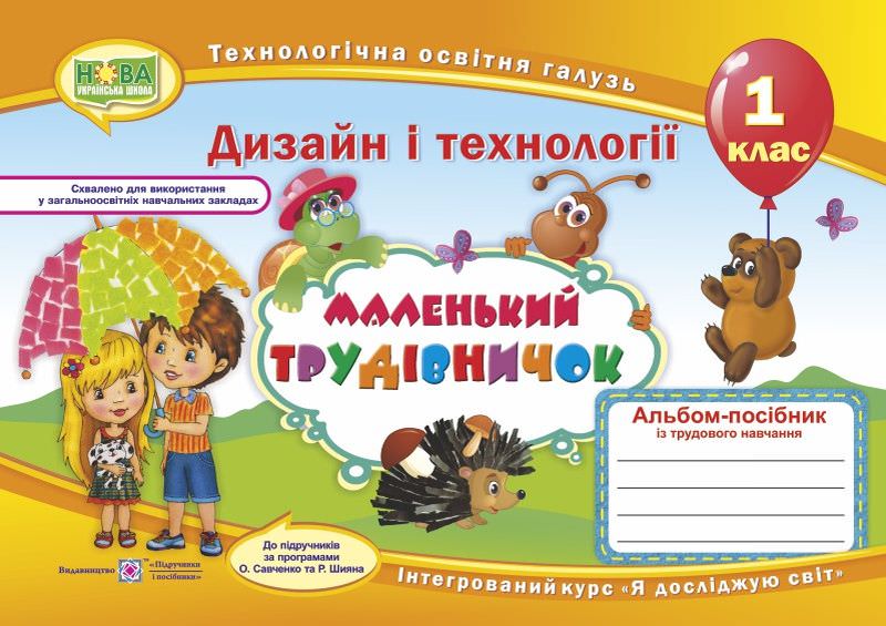 Маленький трудівничок. Альбом-посібник з трудового навчання. 1 кл. Роговська Л.