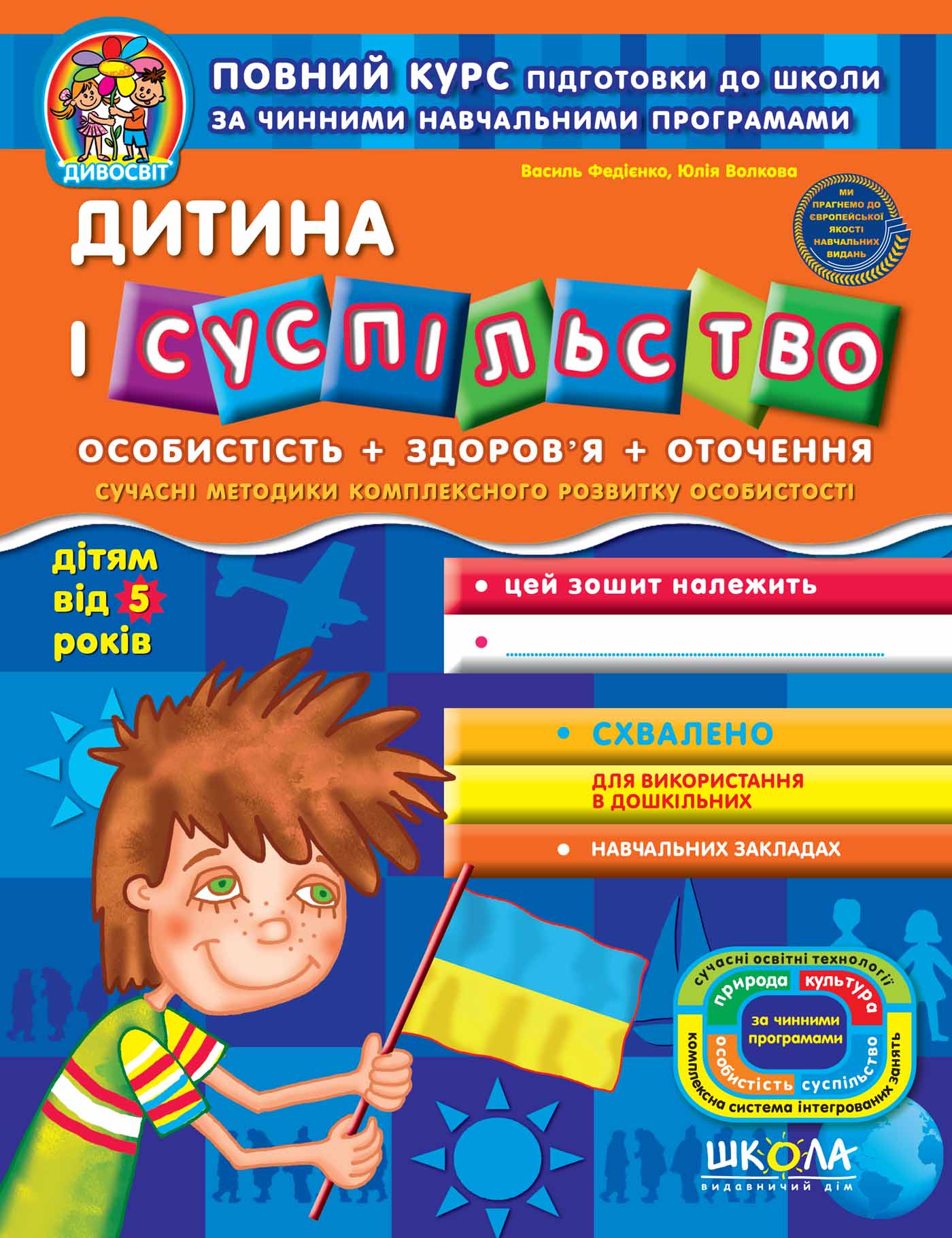 Дитина і суспільство. (від 5 років) Василь Федієнко.; Юлія Волкова.