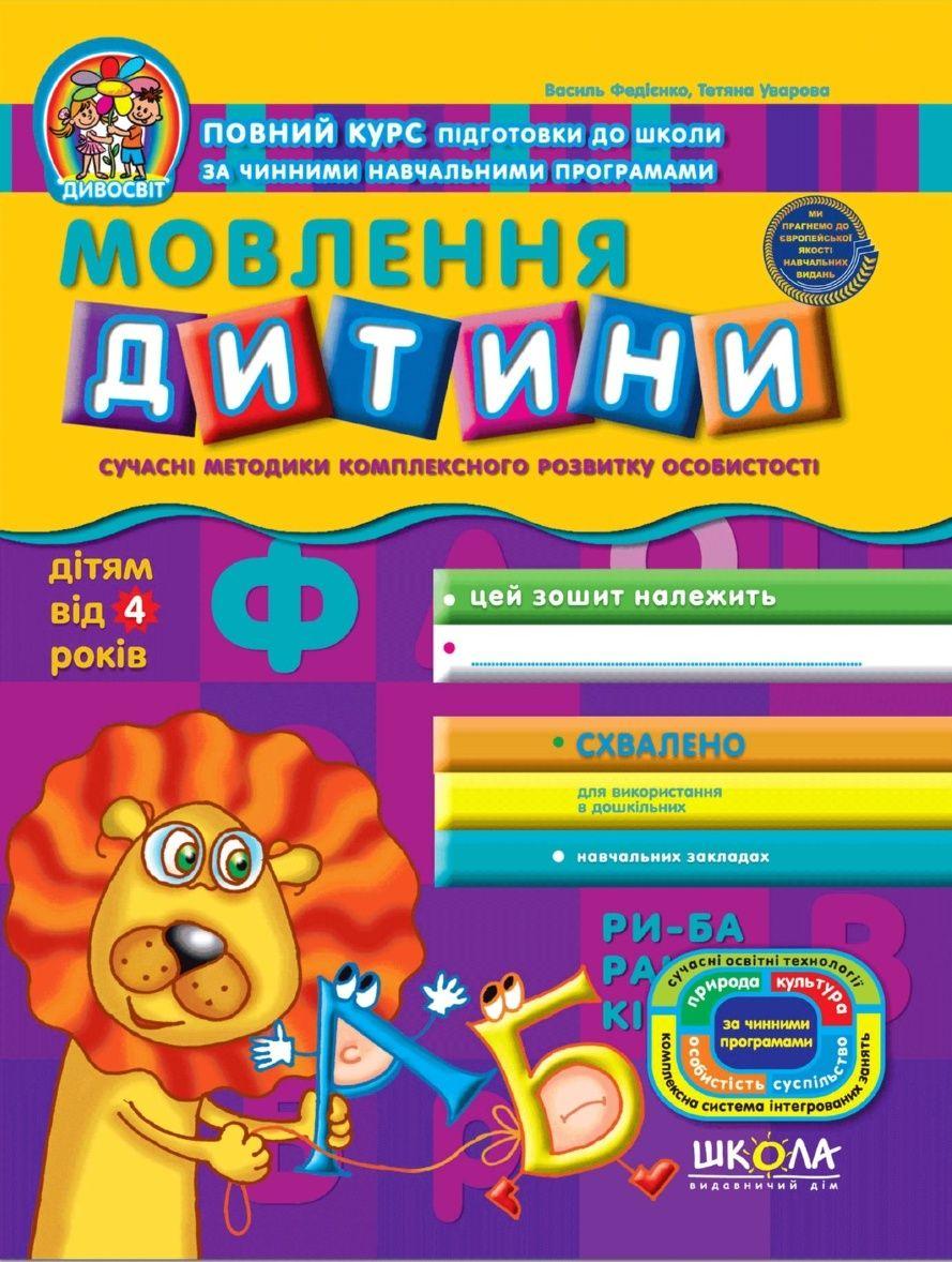 Мовлення дитини (від 4 років) Василь Федієнко.; Тетяна Уварова.