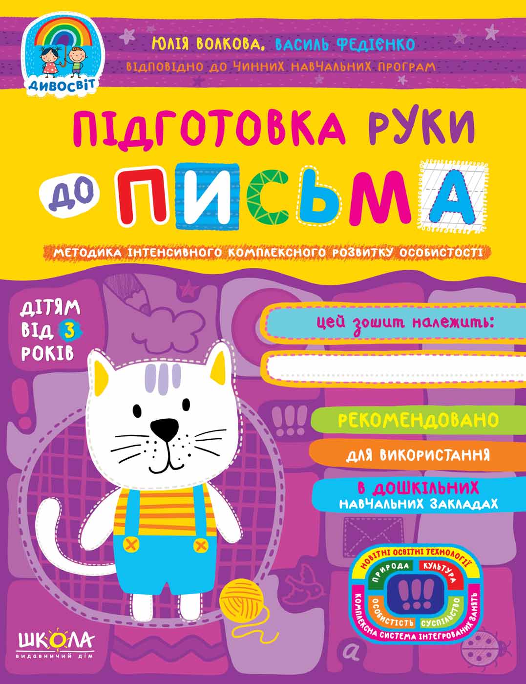 Підготовка руки до письма. (від 3 років) Василь Федієнко.; Юлія Волкова.