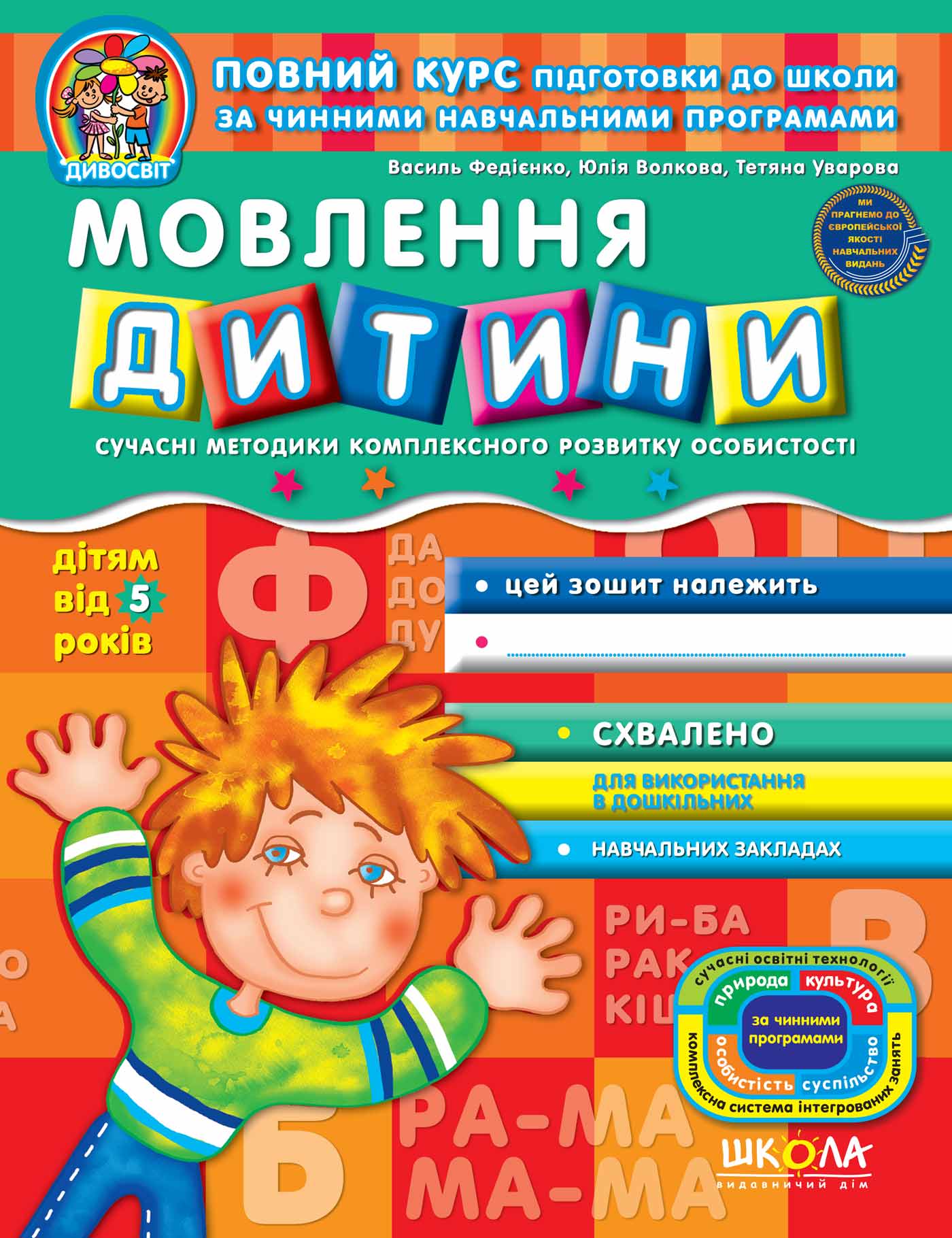 Мовлення дитини. (від 5 років) Василь Федієнко.; Тетяна Уварова.; Юлія Волкова.