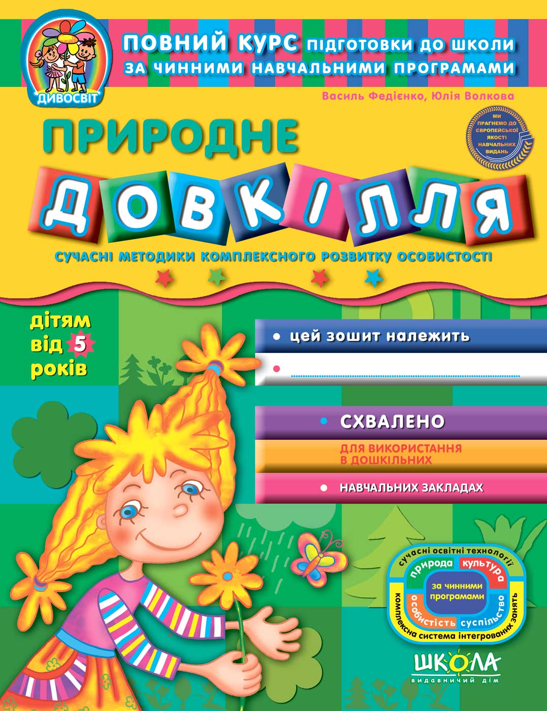 Природне довкілля  (від 5 років) Василь Федієнко