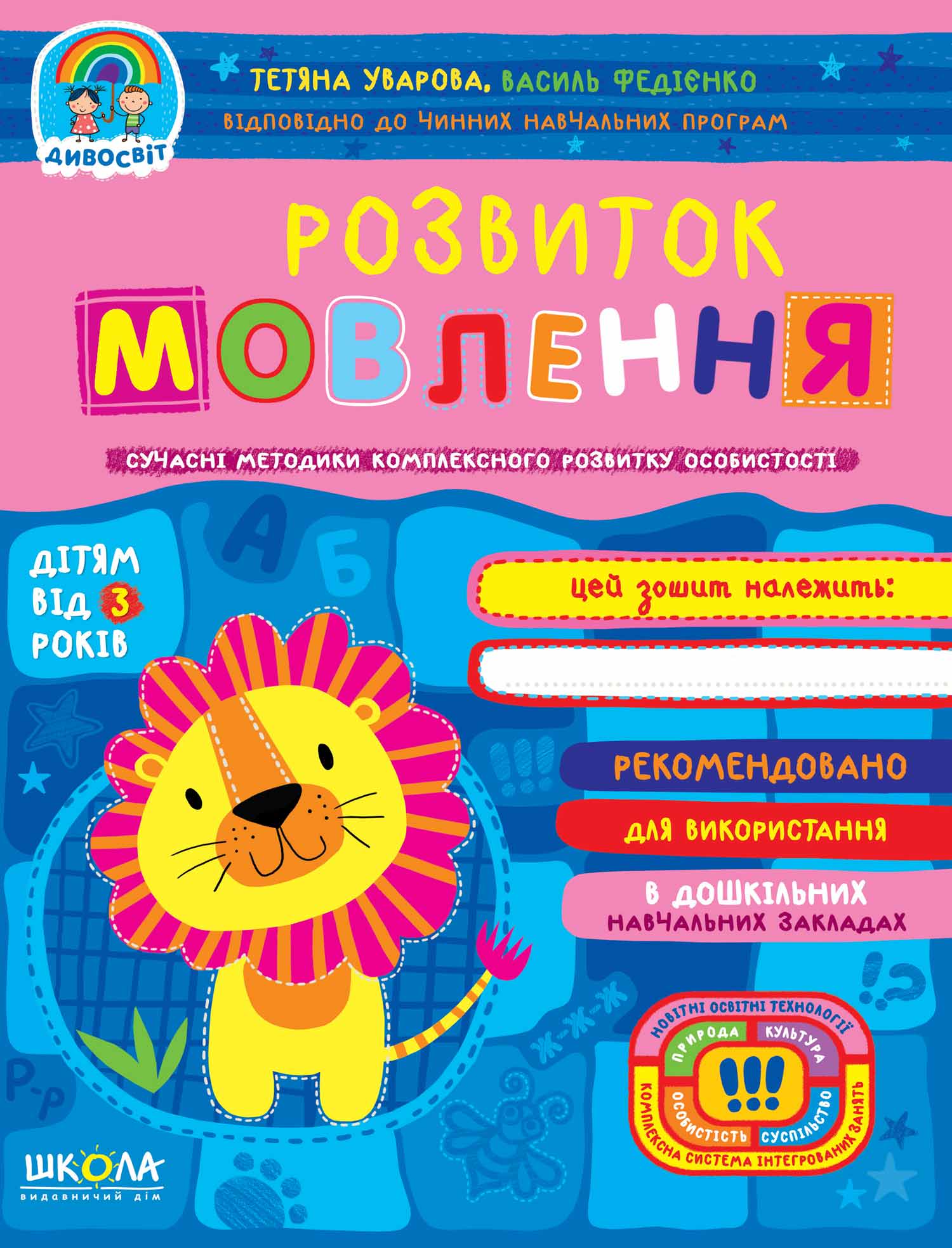 Розвиток мовлення. (від 3 років) Василь Федієнко.; Тетяна Уварова.