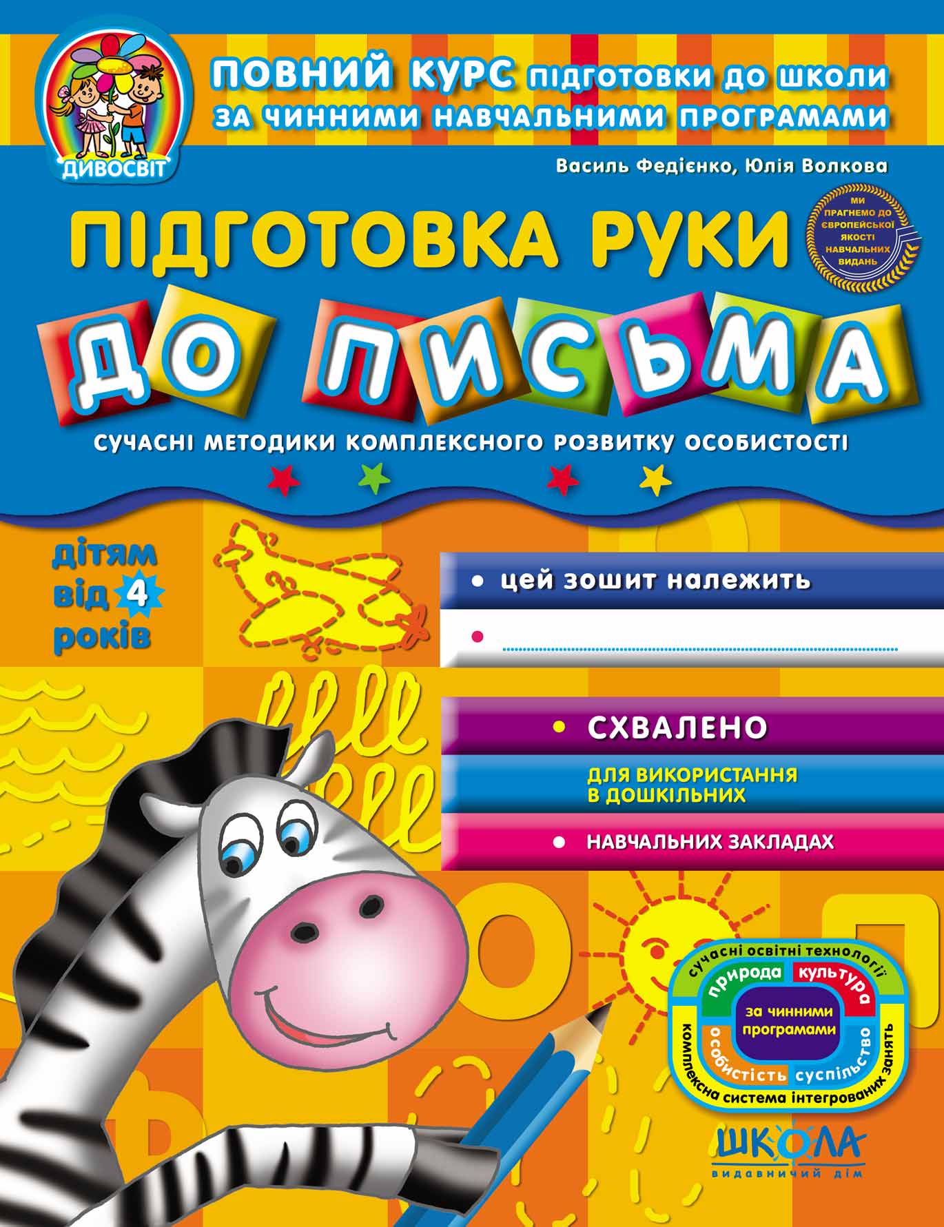 Підготовка руки до письма.  (від 4 років)  Василь Федієнко.; Юлія Волкова.