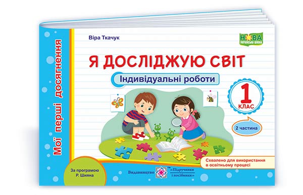 Я досліджую світ. Індивідуальні роботи. 1 кл. У 2-х ч. Частина 2 /кольор  (за програмою Р. Шияна)  Ткачук В.