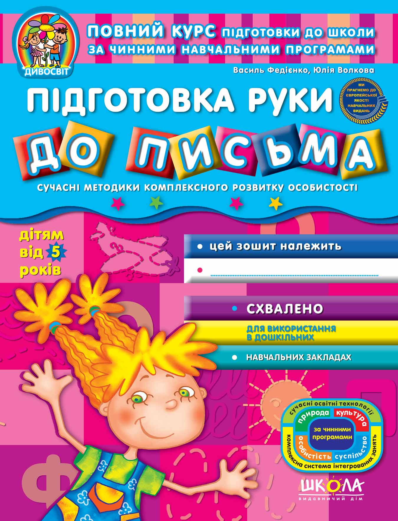 Підготовка руки до письма. (від 5 років) Василь Федієнко.; Юлія Волкова.