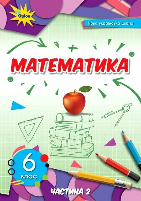 Математика 6 клас НУШ  Підручник 2 частина  2023 Тарасенкова Н., Богатирьова І., Коломієць О., Сердюк З., Рудніцька Ю