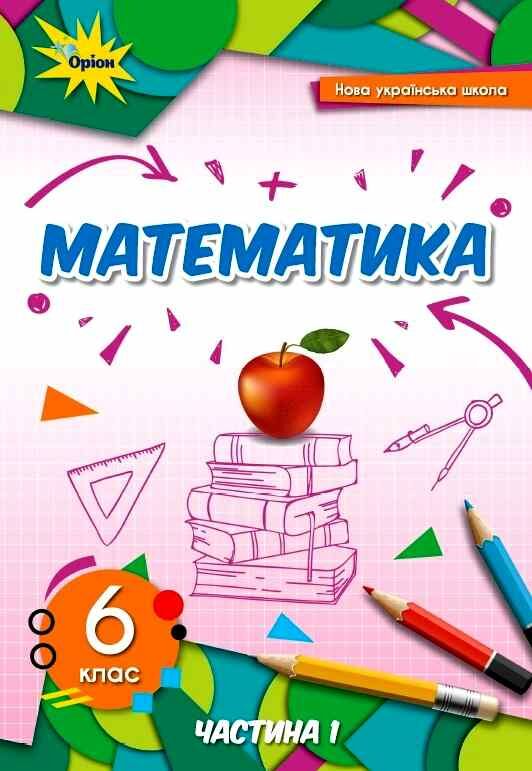 Математика 6 клас НУШ Підручник 1 частина 2023 Тарасенкова Н., Богатирьова І., Коломієць О., Сердюк З., Рудніцька Ю