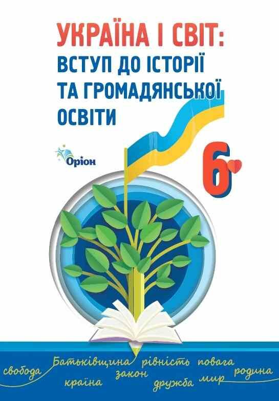 Україна і світ Вступ до історії та громадянської освіти 6 клас Підручник 2023 Щупак І.Я.