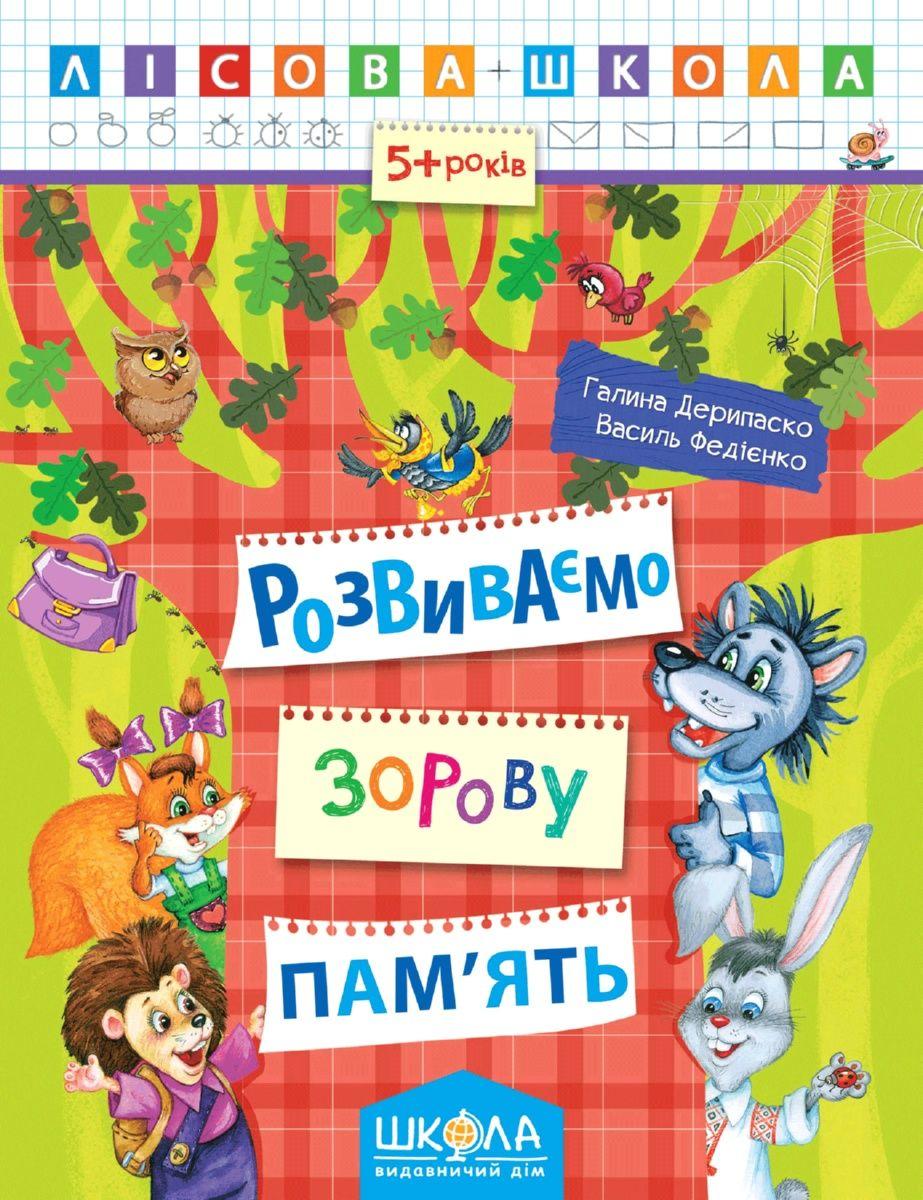 Розвиваємо зорову пам'ять. Лісова школа. (5-6 років) Галина Дерипаско.; Василь Федієнко.