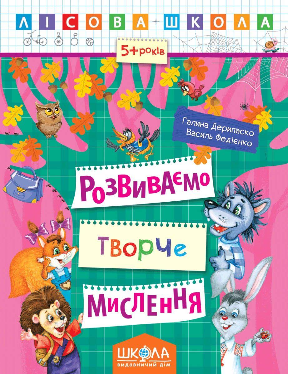 Розвиваємо творче мислення. Лісова школа. (5-6 років) Галина Дерипаско.; Василь Федієнко.